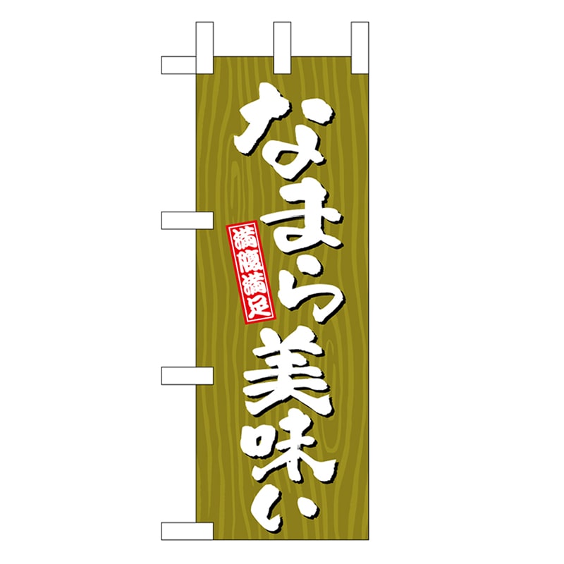 P・O・Pプロダクツ ミニのぼり なまら美味い 木目 46387 1枚（ご注文単位1枚）【直送品】