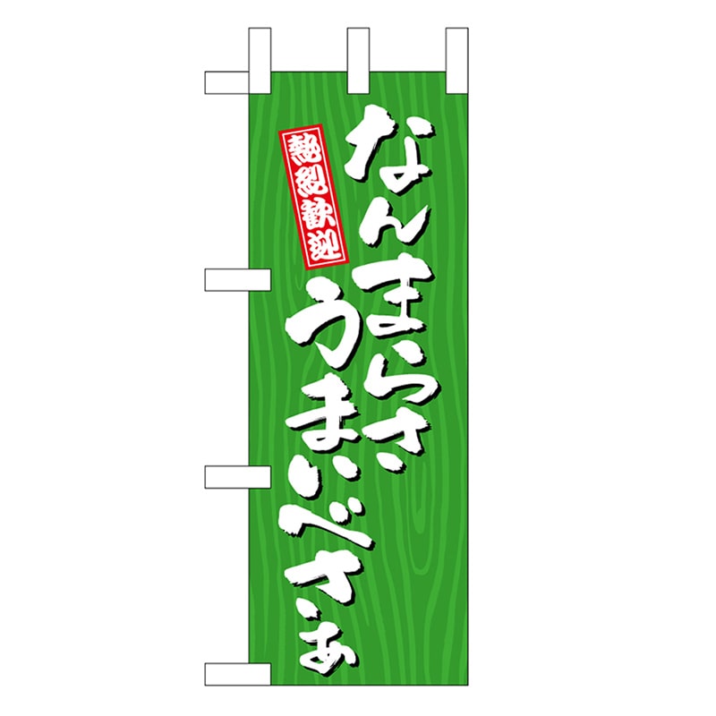 P・O・Pプロダクツ ミニのぼり なんまらさうまいべさぁ 木目 46388 1枚（ご注文単位1枚）【直送品】