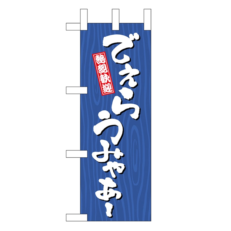P・O・Pプロダクツ ミニのぼり でぇらうみゃあー 木目 46389 1枚（ご注文単位1枚）【直送品】