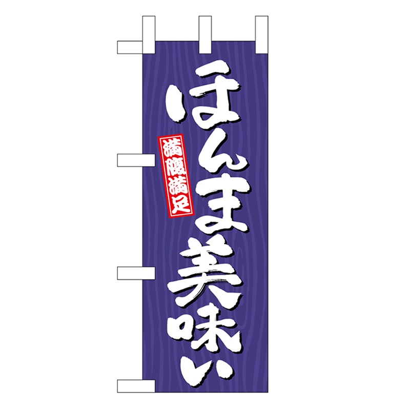 P・O・Pプロダクツ ミニのぼり ほんま美味い 木目 46390 1枚（ご注文単位1枚）【直送品】