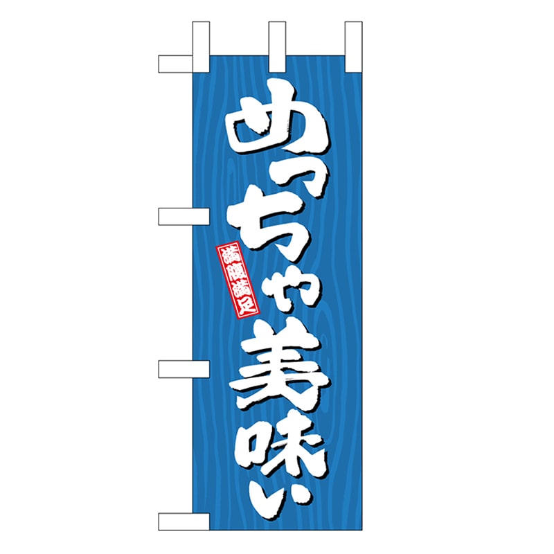 P・O・Pプロダクツ ミニのぼり めっちゃ美味い 木目 46391 1枚（ご注文単位1枚）【直送品】