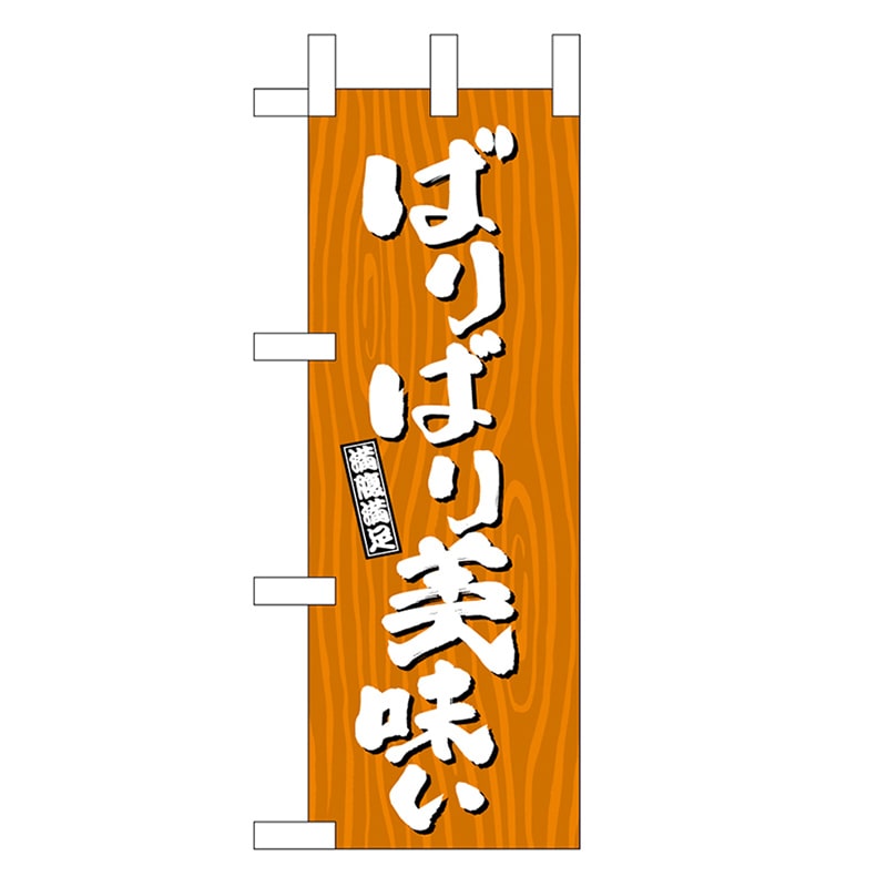 P・O・Pプロダクツ ミニのぼり ばりばり美味い 木目 46392 1枚（ご注文単位1枚）【直送品】