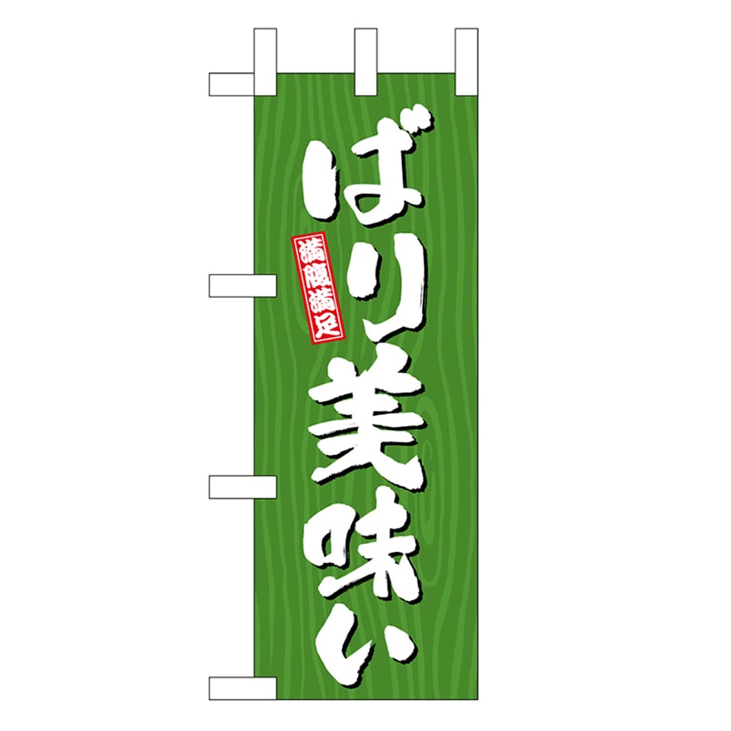 P・O・Pプロダクツ ミニのぼり ばり美味い 木目 46393 1枚（ご注文単位1枚）【直送品】