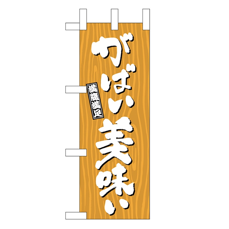 P・O・Pプロダクツ ミニのぼり がばい美味い 木目 46394 1枚（ご注文単位1枚）【直送品】