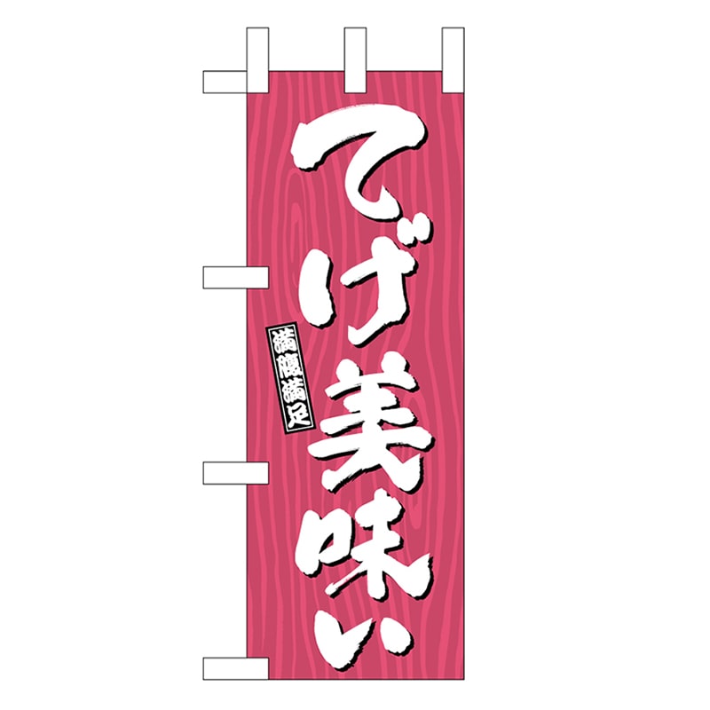 P・O・Pプロダクツ ミニのぼり てげ美味い 木目 46395 1枚（ご注文単位1枚）【直送品】