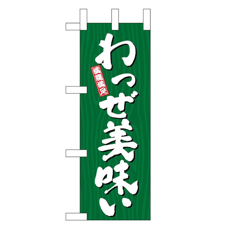 P・O・Pプロダクツ ミニのぼり わっぜ美味い 木目 46396 1枚（ご注文単位1枚）【直送品】