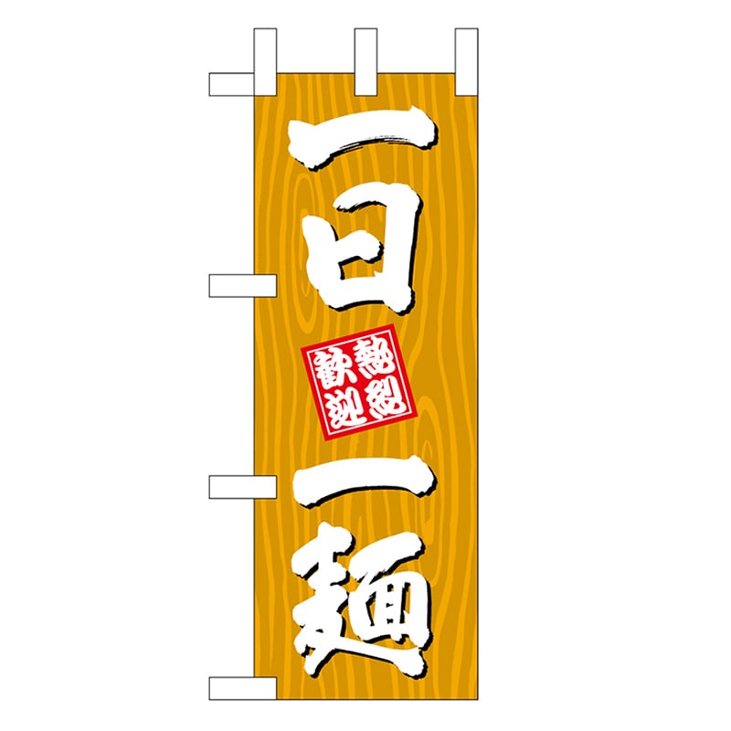 P・O・Pプロダクツ ミニのぼり 一日一麺 木目 46398 1枚（ご注文単位1枚）【直送品】