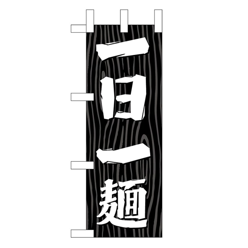 P・O・Pプロダクツ ミニのぼり 一日一麺 木目 46399 1枚（ご注文単位1枚）【直送品】