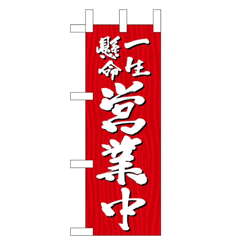 P・O・Pプロダクツ ミニのぼり 一生懸命営業中 木目 46403 1枚(ご注文単位1枚)【直送品】