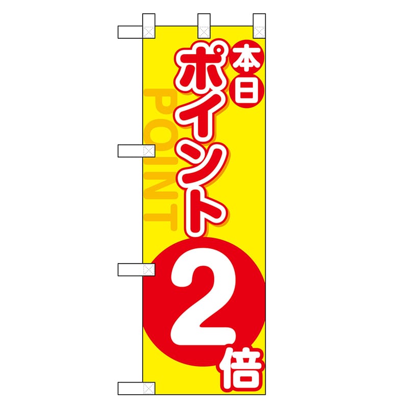 P・O・Pプロダクツ ハーフのぼり ポイント2倍 46447 1枚（ご注文単位1枚）【直送品】