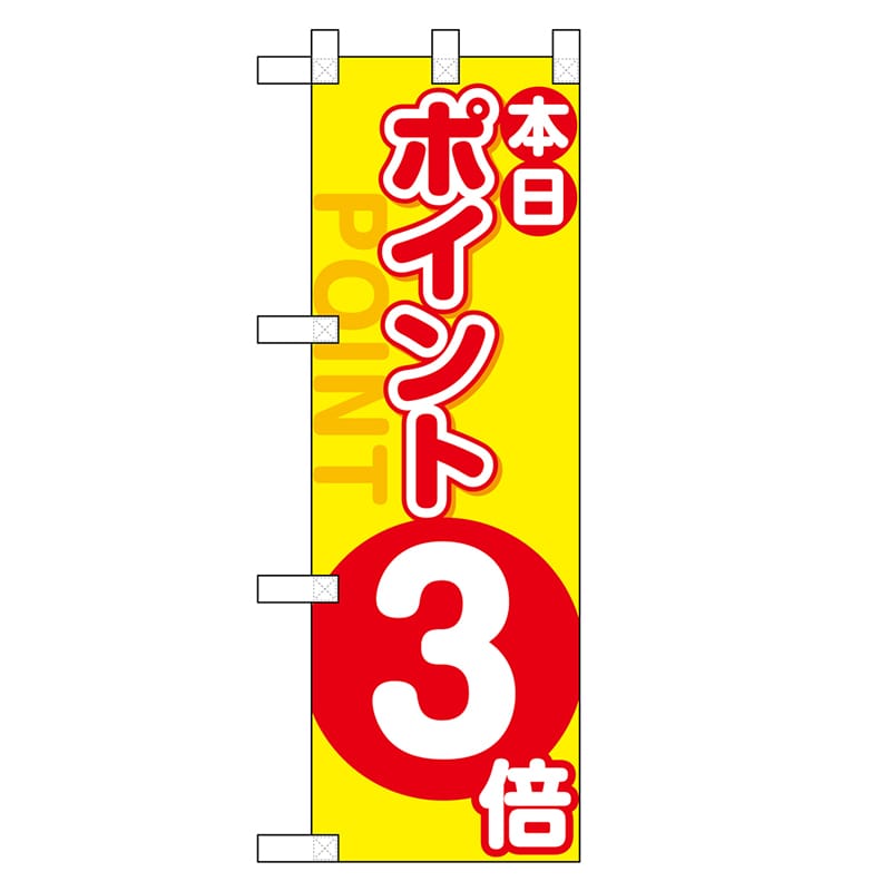 P・O・Pプロダクツ ハーフのぼり ポイント3倍 46448 1枚（ご注文単位1枚）【直送品】