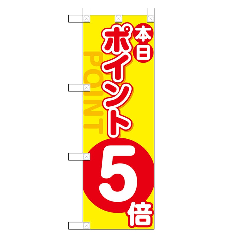 P・O・Pプロダクツ ハーフのぼり ポイント5倍 46449 1枚（ご注文単位1枚）【直送品】