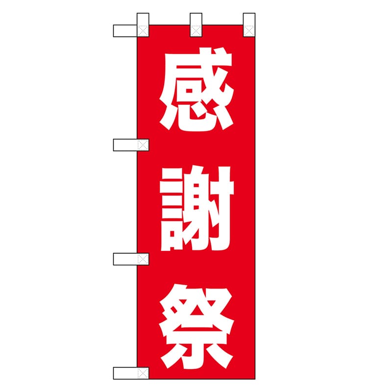 P・O・Pプロダクツ ハーフのぼり 感謝祭 46450 1枚（ご注文単位1枚）【直送品】