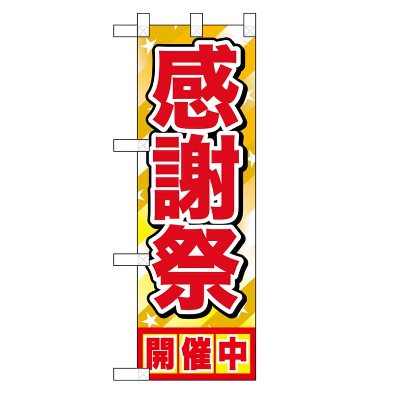 P・O・Pプロダクツ ハーフのぼり 感謝祭 46451 1枚（ご注文単位1枚）【直送品】