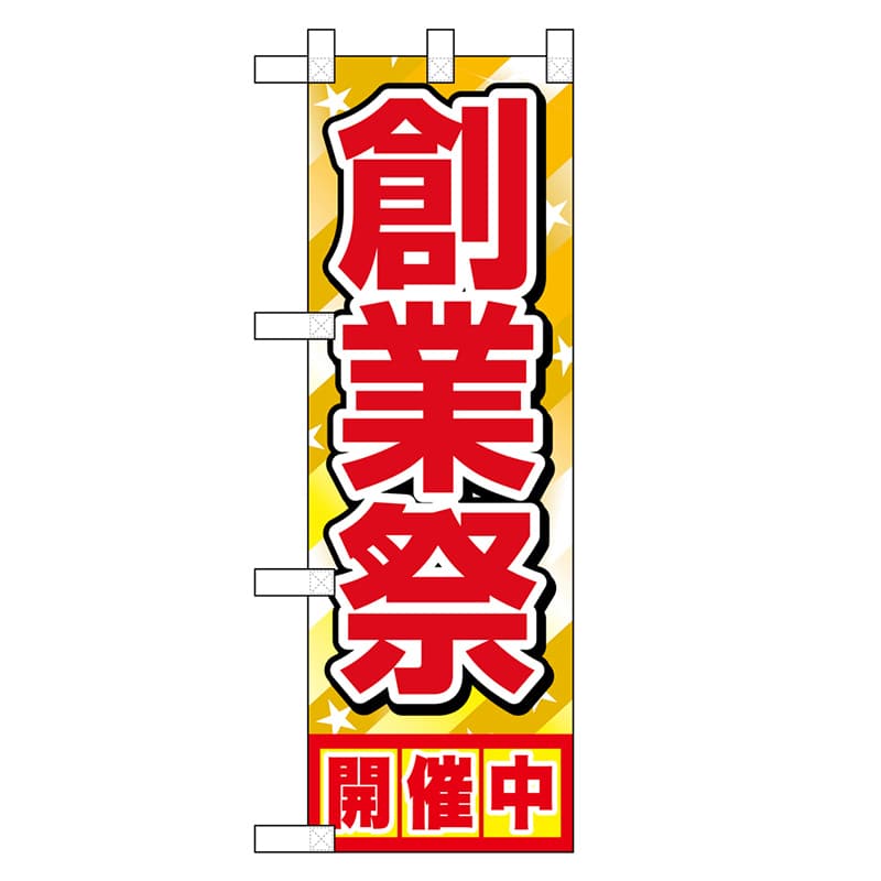 P・O・Pプロダクツ ハーフのぼり 創業祭 46452 1枚（ご注文単位1枚）【直送品】