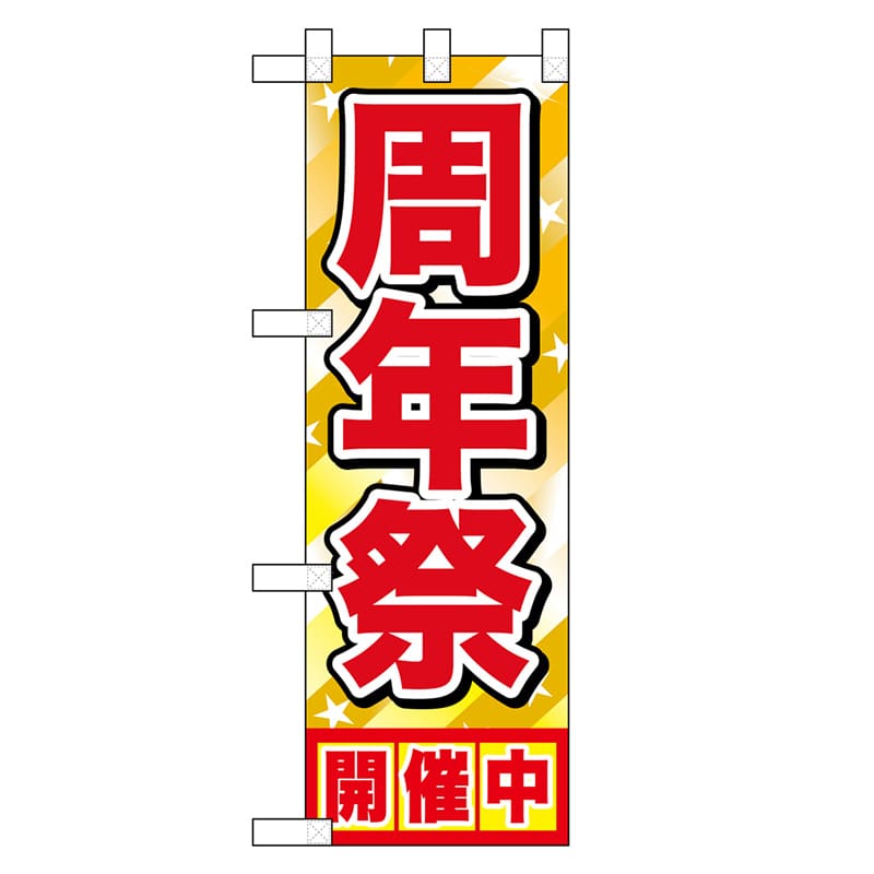 P・O・Pプロダクツ ハーフのぼり 周年祭 46453 1枚（ご注文単位1枚）【直送品】