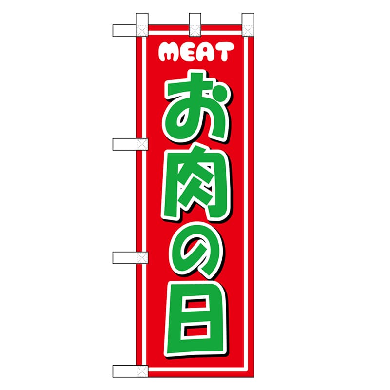 P・O・Pプロダクツ ハーフのぼり お肉の日 46454 1枚（ご注文単位1枚）【直送品】