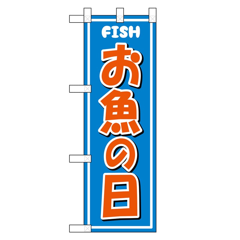 P・O・Pプロダクツ ハーフのぼり お魚の日 46455 1枚（ご注文単位1枚）【直送品】