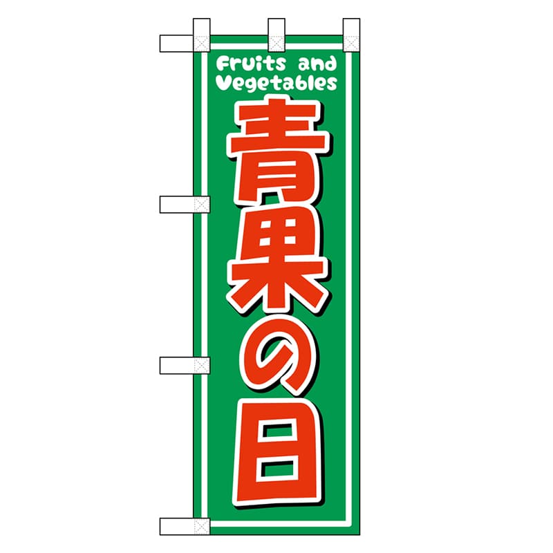 P・O・Pプロダクツ ハーフのぼり 青果の日 46456 1枚（ご注文単位1枚）【直送品】