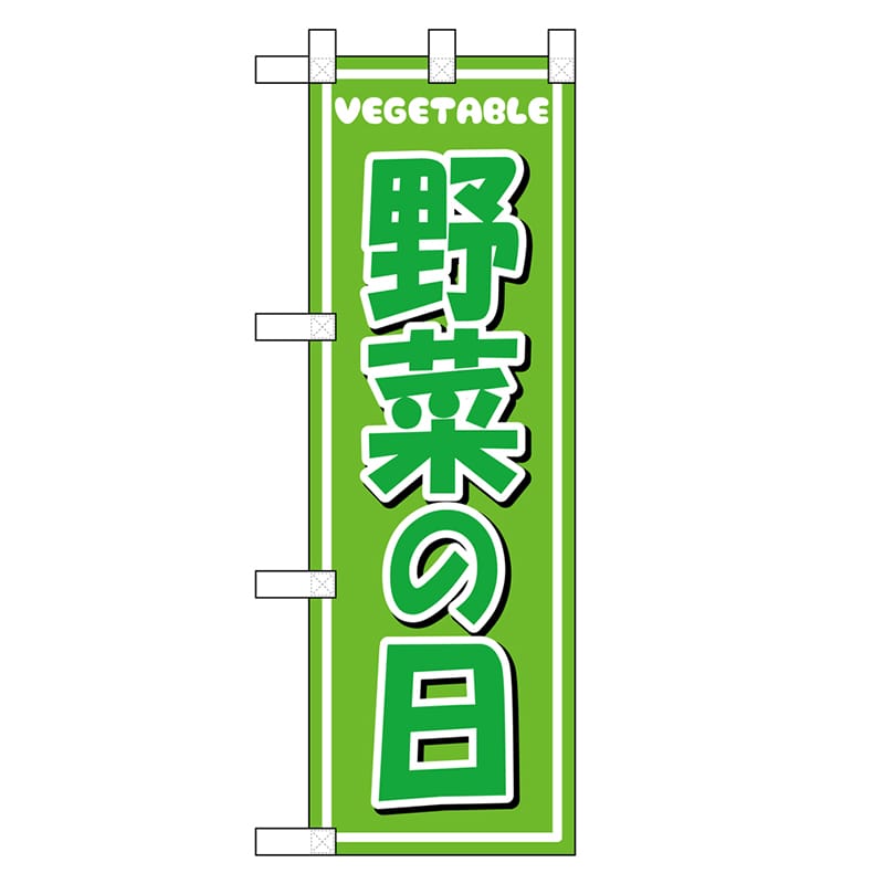 P・O・Pプロダクツ ハーフのぼり 野菜の日 46457 1枚（ご注文単位1枚）【直送品】