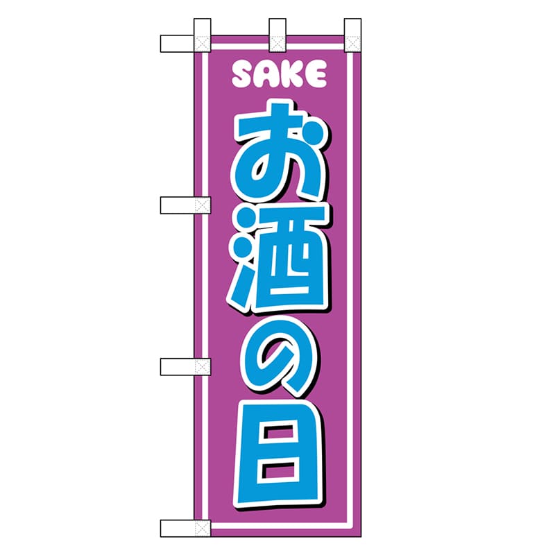 P・O・Pプロダクツ ハーフのぼり お酒の日 46460 1枚（ご注文単位1枚）【直送品】