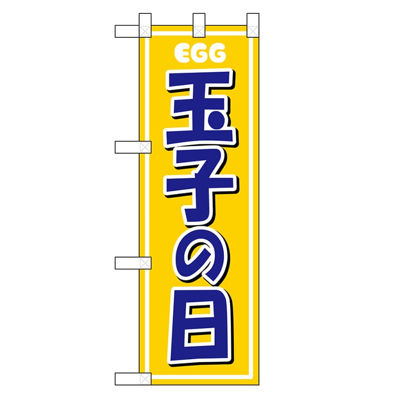 P・O・Pプロダクツ ハーフのぼり たまごの日 46461 1枚（ご注文単位1枚）【直送品】