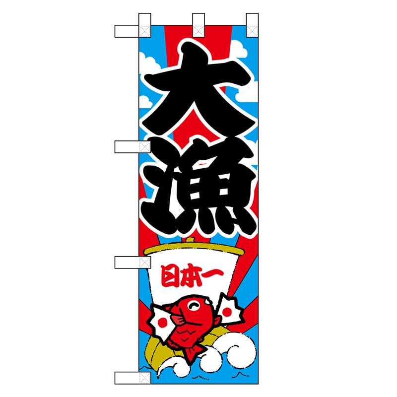 P・O・Pプロダクツ ハーフのぼり 大漁 46462 1枚（ご注文単位1枚）【直送品】