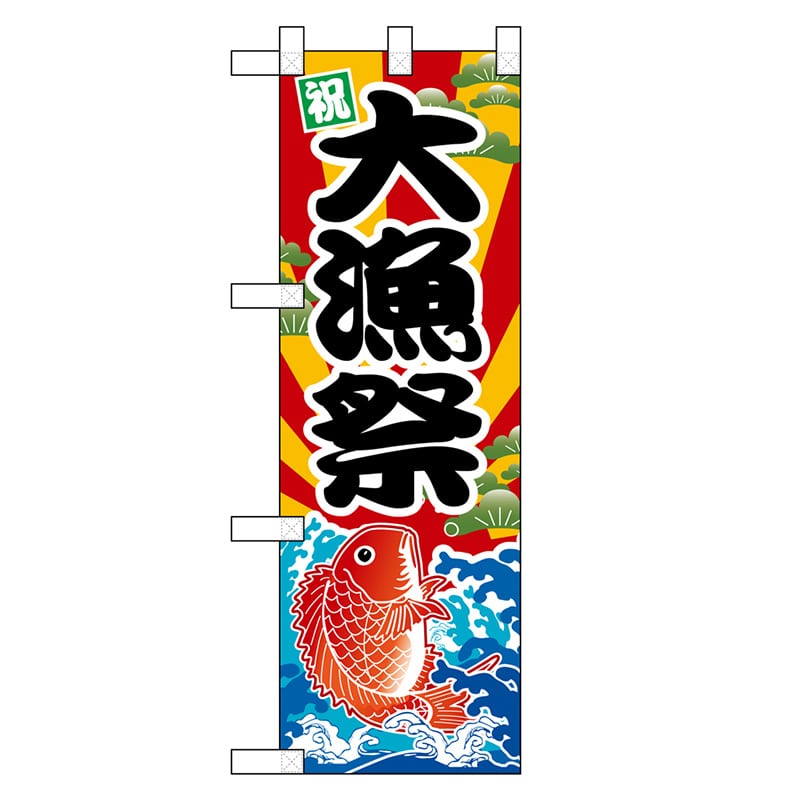 P・O・Pプロダクツ ハーフのぼり 大漁祭 46463 1枚（ご注文単位1枚）【直送品】