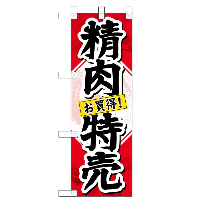 P・O・Pプロダクツ ハーフのぼり 精肉特売 46464 1枚（ご注文単位1枚）【直送品】