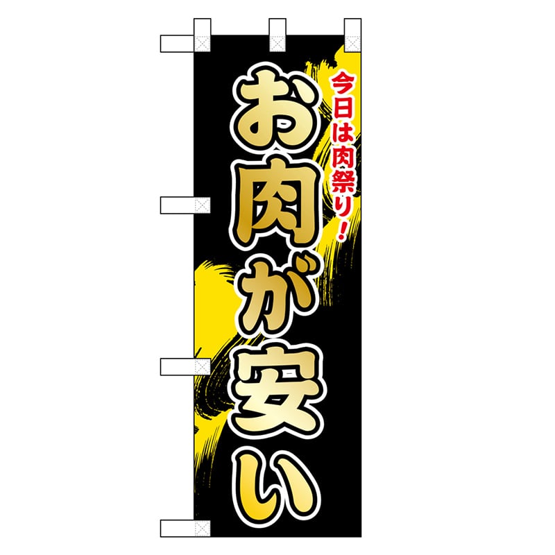 P・O・Pプロダクツ ハーフのぼり お肉が安い 46465 1枚（ご注文単位1枚）【直送品】