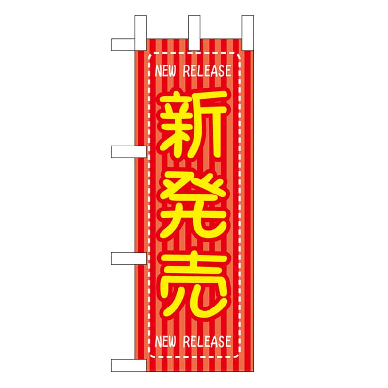 P・O・Pプロダクツ ミニのぼり 新発売 46466 1枚（ご注文単位1枚）【直送品】