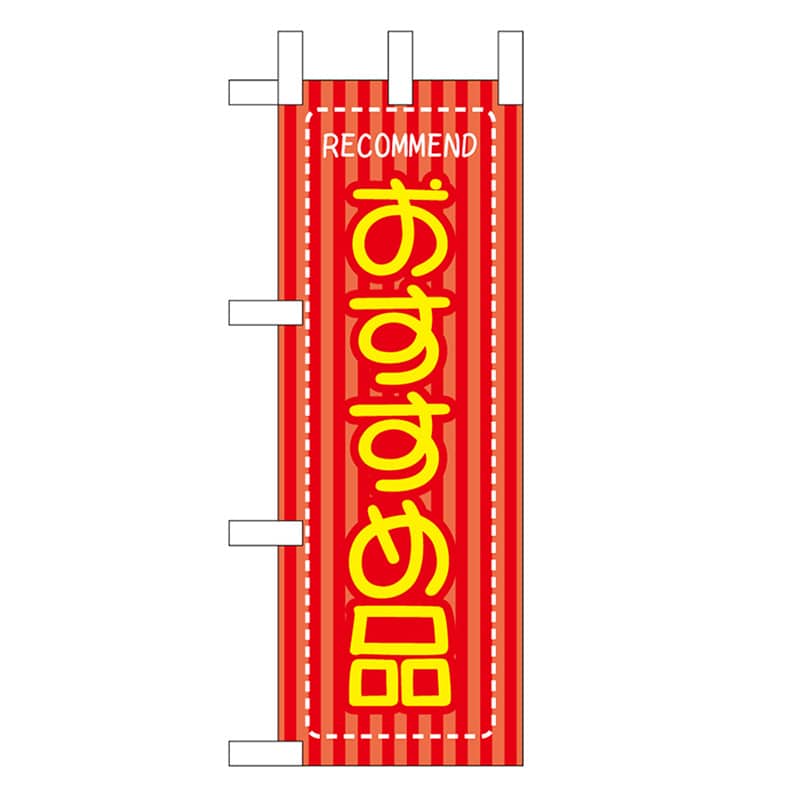 P・O・Pプロダクツ ミニのぼり おすすめ品 46468 1枚（ご注文単位1枚）【直送品】