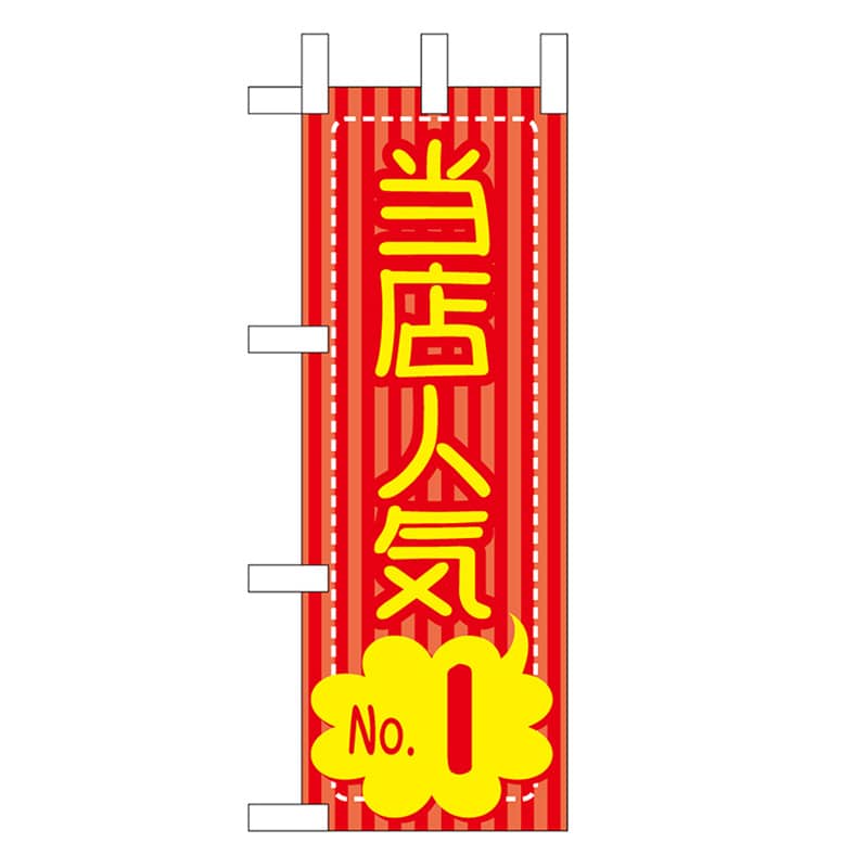 P・O・Pプロダクツ ミニのぼり 当店人気No.1 46470 1枚（ご注文単位1枚）【直送品】