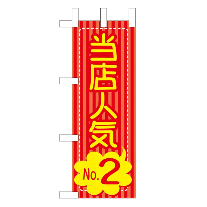 P・O・Pプロダクツ ミニのぼり 当店人気No.2 46471 1枚（ご注文単位1枚）【直送品】