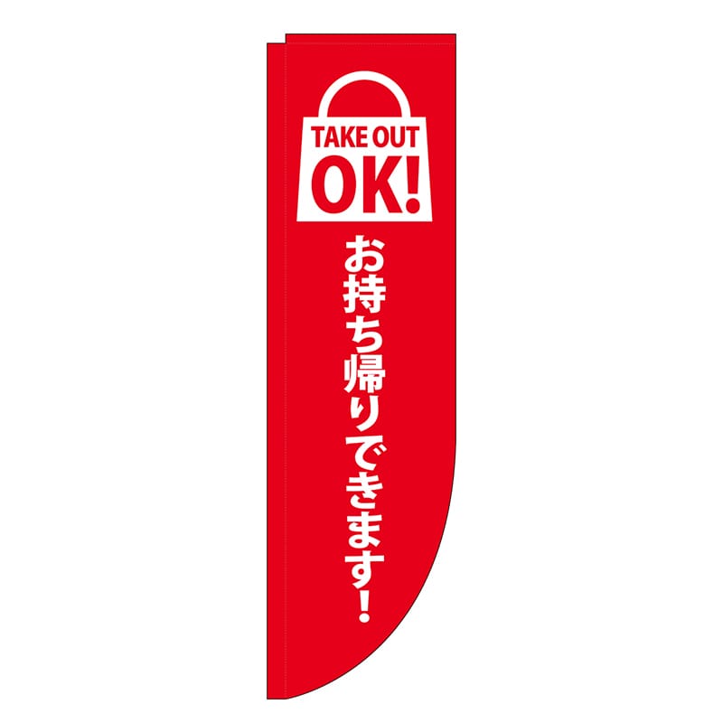 P・O・Pプロダクツ Rのぼり 棒袋仕様 Take Outできます 46476 1枚（ご注文単位1枚）【直送品】