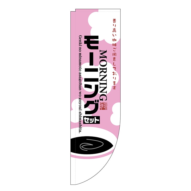 P・O・Pプロダクツ Rのぼり 棒袋仕様 モーニングコーヒー 46477 1枚（ご注文単位1枚）【直送品】