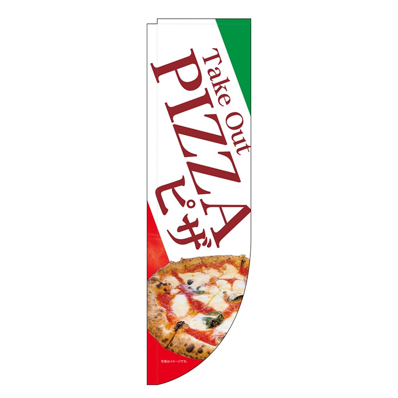 P・O・Pプロダクツ Rのぼり 棒袋仕様 ピザ 46478 1枚（ご注文単位1枚）【直送品】