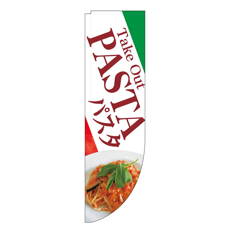 P・O・Pプロダクツ Rのぼり 棒袋仕様 パスタ 46479 1枚（ご注文単位1枚）【直送品】