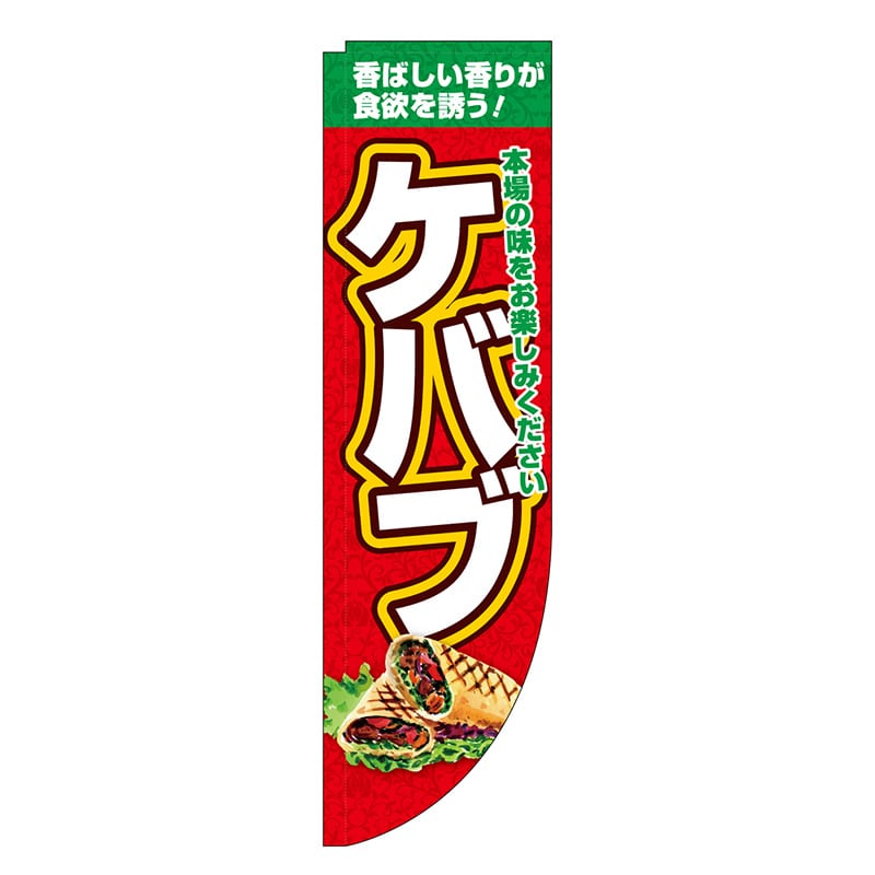 P・O・Pプロダクツ Rのぼり 棒袋仕様 ケバブ 46481 1枚（ご注文単位1枚）【直送品】