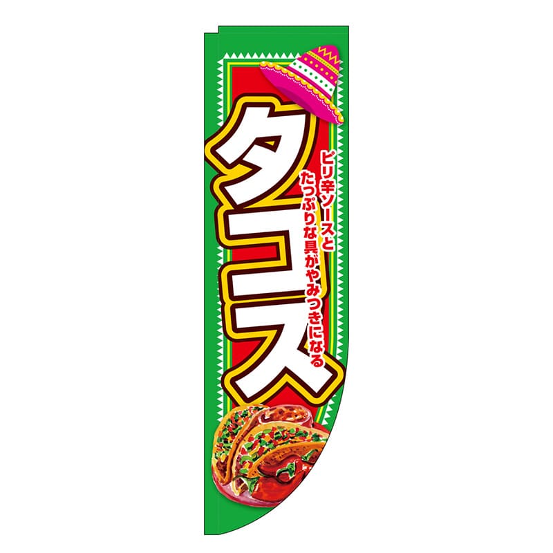 P・O・Pプロダクツ Rのぼり 棒袋仕様 タコス 46482 1枚（ご注文単位1枚）【直送品】