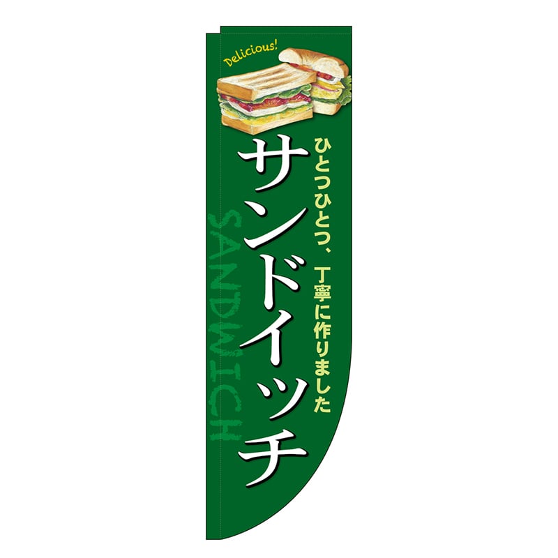P・O・Pプロダクツ Rのぼり 棒袋仕様 サンドイッチ 46483 1枚（ご注文単位1枚）【直送品】