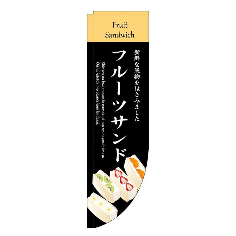 P・O・Pプロダクツ Rのぼり 棒袋仕様 フルーツサンド 46485 1枚（ご注文単位1枚）【直送品】
