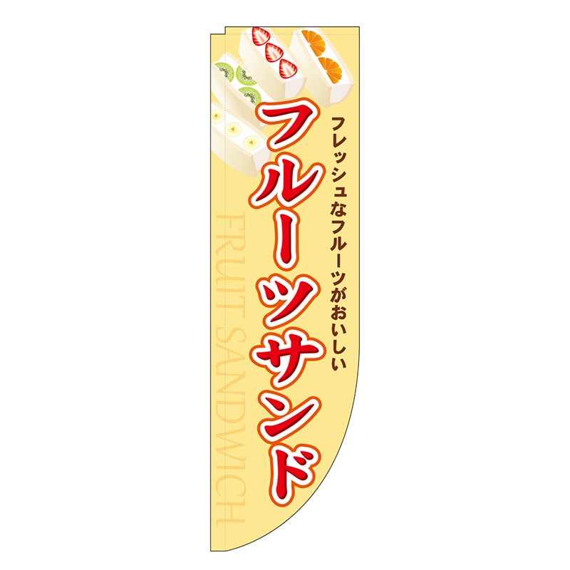 P・O・Pプロダクツ Rのぼり 棒袋仕様 フルーツサンド 46486 1枚（ご注文単位1枚）【直送品】