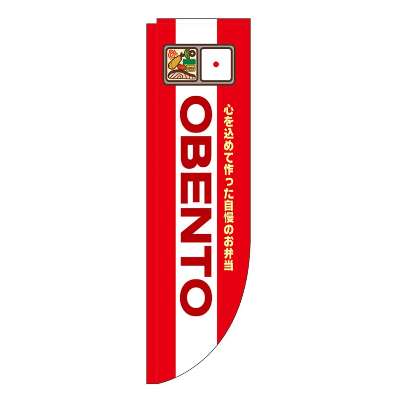 P・O・Pプロダクツ Rのぼり 棒袋仕様 OBENTO 46487 1枚（ご注文単位1枚）【直送品】