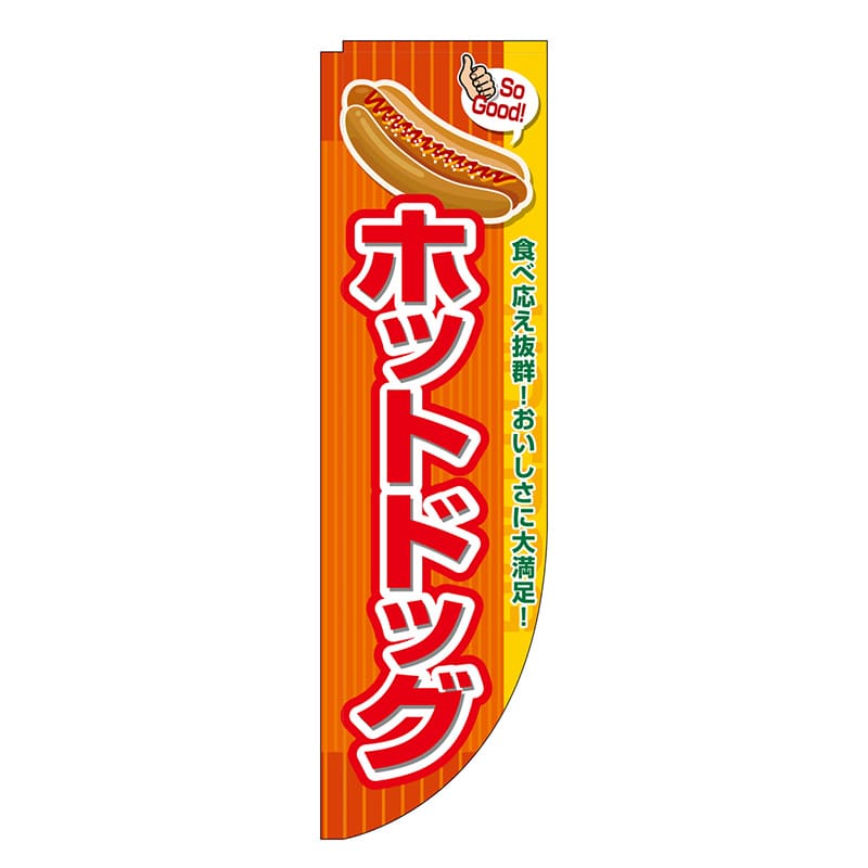 P・O・Pプロダクツ Rのぼり 棒袋仕様 ホットドッグ 46488 1枚(ご注文単位1枚)【直送品】