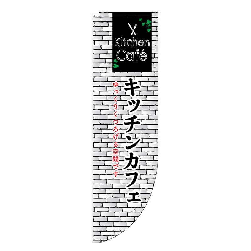 P・O・Pプロダクツ Rのぼり 棒袋仕様 キッチンCafe 46489 1枚（ご注文単位1枚）【直送品】