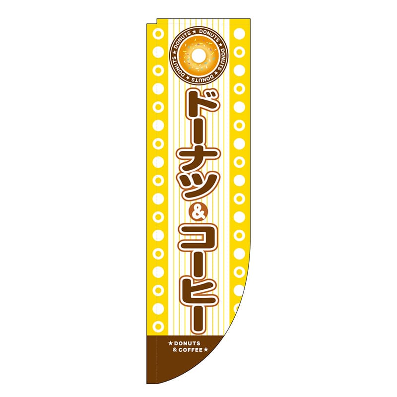 P・O・Pプロダクツ Rのぼり 棒袋仕様 ドーナツ コーヒー 46491 1枚（ご注文単位1枚）【直送品】