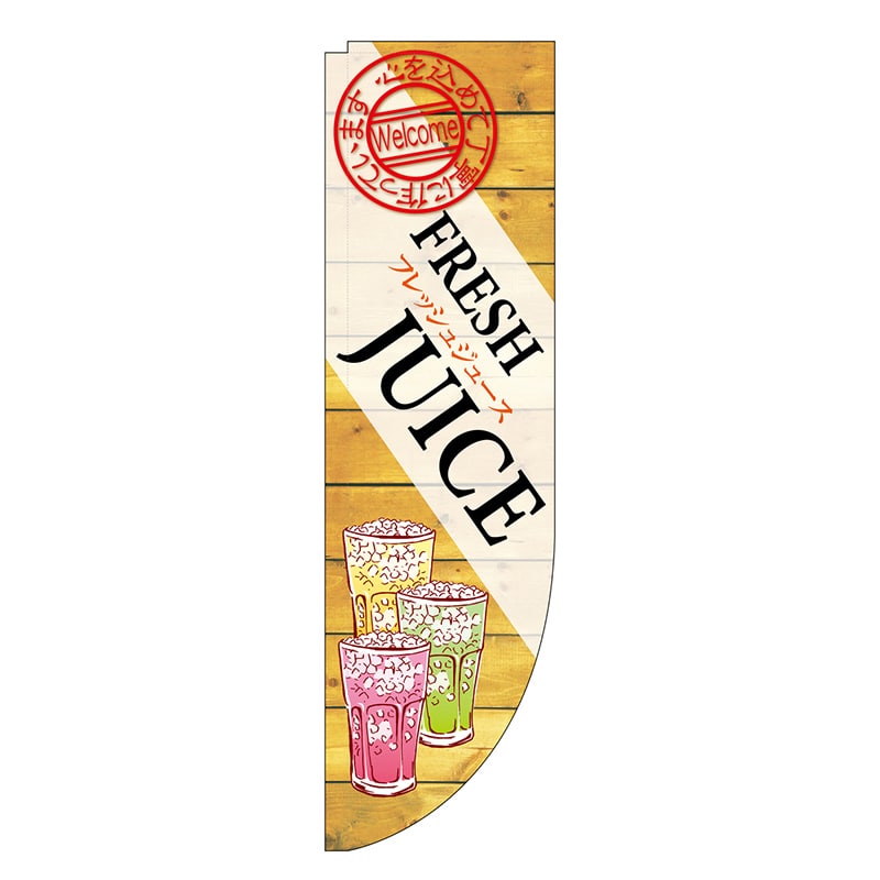 P・O・Pプロダクツ Rのぼり 棒袋仕様 フレッシュジュース 46492 1枚（ご注文単位1枚）【直送品】