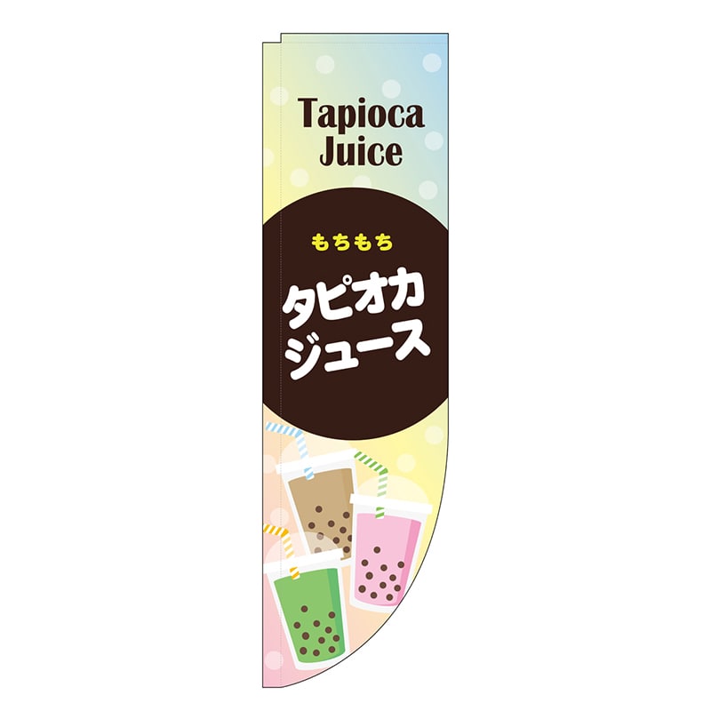 P・O・Pプロダクツ Rのぼり 棒袋仕様 タピオカジュース 46493 1枚（ご注文単位1枚）【直送品】