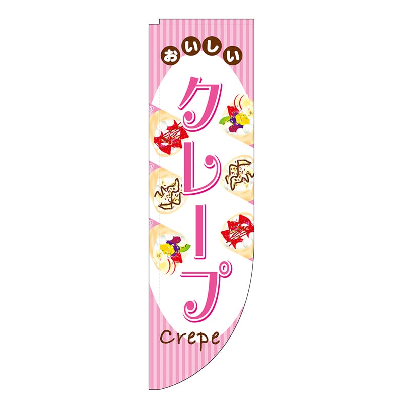 P・O・Pプロダクツ Rのぼり 棒袋仕様 クレープ 46494 1枚（ご注文単位1枚）【直送品】